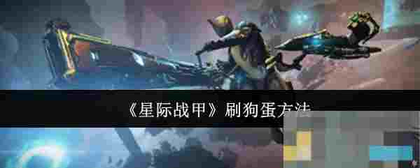 《星际战甲》刷狗蛋方法