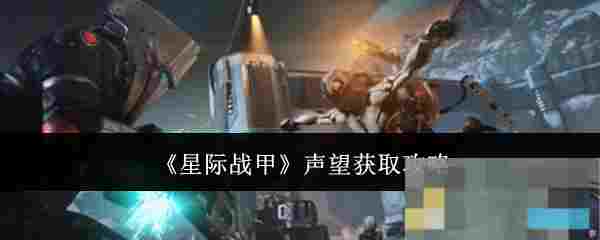 《星际战甲》声望获取攻略