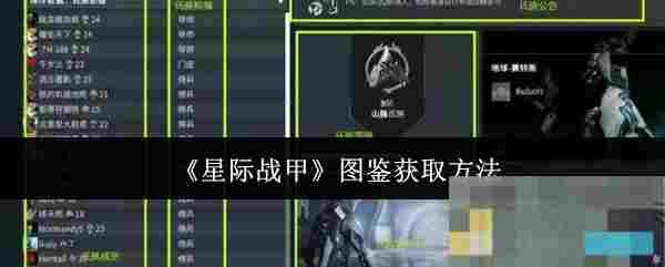 《星际战甲》图鉴获取方法