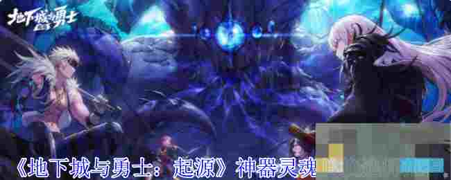 《地下城与勇士：起源》神器灵魂兑换选择推荐