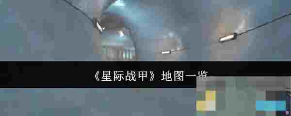 《星际战甲》地图一览