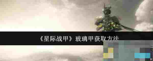 《星际战甲》玻璃甲获取方法