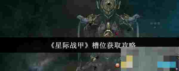 《星际战甲》槽位获取攻略