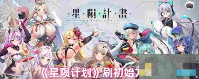 《星陨计划》刷初始方法