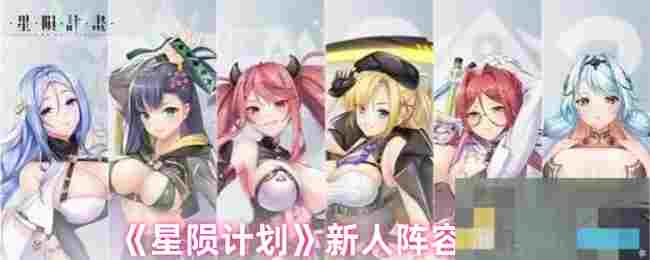 《星陨计划》新人阵容推荐