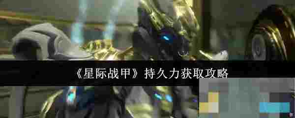 《星际战甲》持久力获取攻略