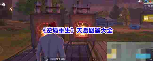 《逆境重生》天赋图鉴大全