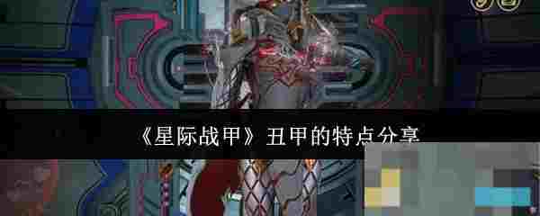 《星际战甲》丑甲的特点分享