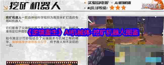 《逆境重生》AI机械体-挖矿机器人图鉴