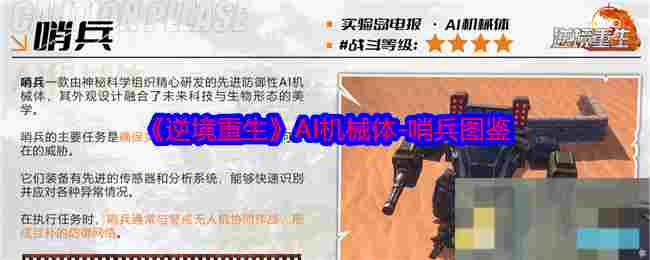 《逆境重生》AI机械体-哨兵图鉴