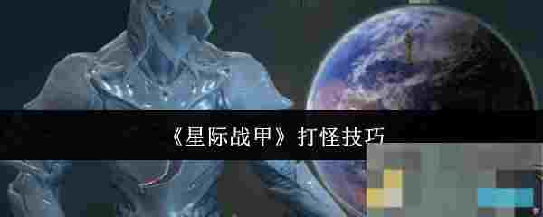 《星际战甲》打怪技巧