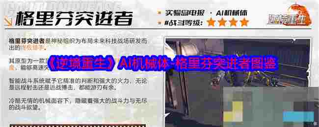《逆境重生》AI机械体-格里芬突进者图鉴