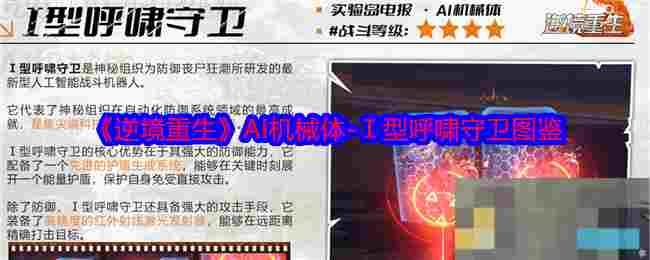 《逆境重生》AI机械体-Ⅰ型呼啸守卫图鉴