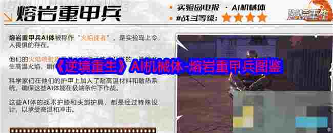 《逆境重生》AI机械体-熔岩重甲兵图鉴