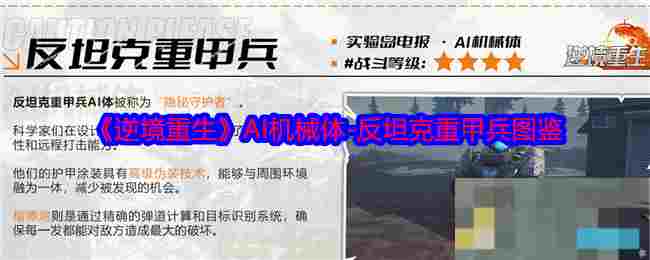 《逆境重生》AI机械体-反坦克重甲兵图鉴