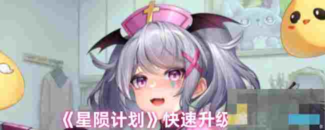 《星陨计划》快速升级途径