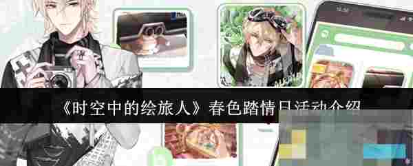 《时空中的绘旅人》春色踏情日活动介绍