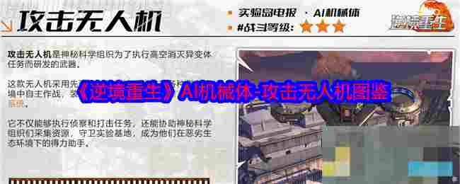 《逆境重生》AI机械体-攻击无人机图鉴