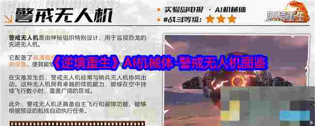 《逆境重生》AI机械体-警戒无人机图鉴