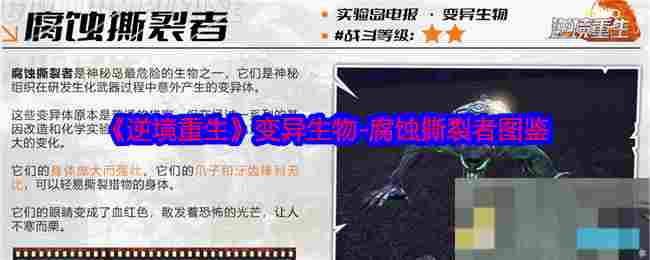 《逆境重生》变异生物-腐蚀撕裂者图鉴