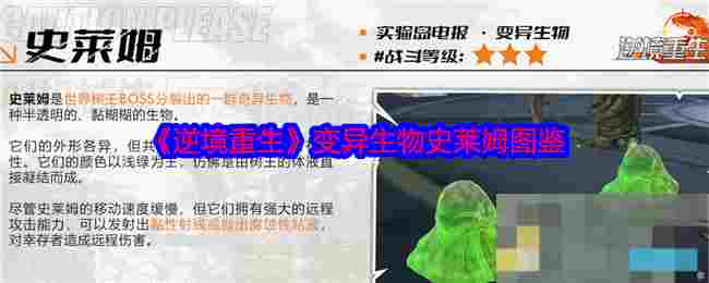 《逆境重生》变异生物史莱姆图鉴