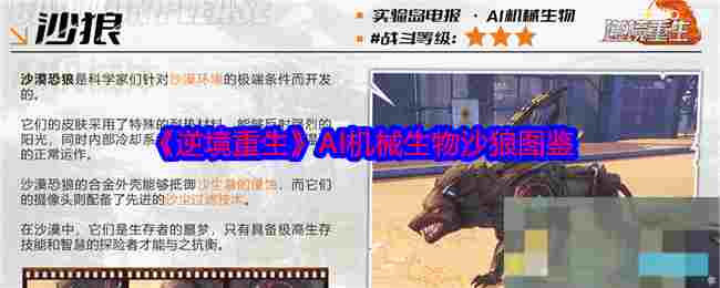 《逆境重生》AI机械生物沙狼图鉴