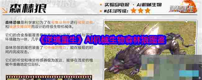 《逆境重生》AI机械生物森林狼图鉴