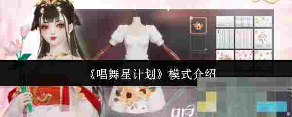 《唱舞星计划》模式介绍