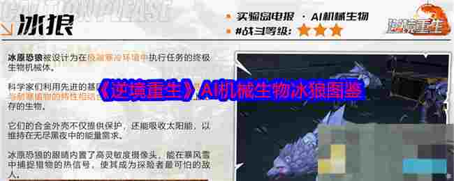 《逆境重生》AI机械生物冰狼图鉴
