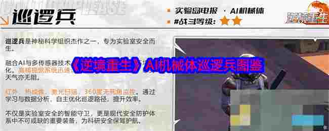 《逆境重生》AI机械体巡逻兵图鉴
