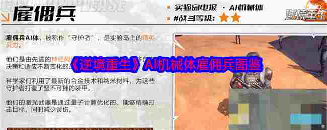 《逆境重生》AI机械体雇佣兵图鉴