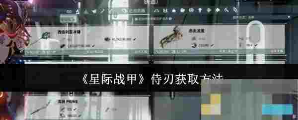 《星际战甲》侍刃获取方法