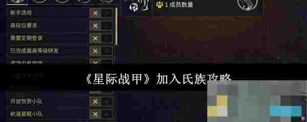 《星际战甲》加入氏族攻略