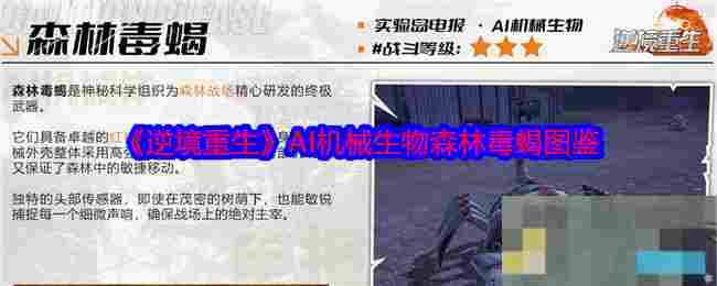 《逆境重生》AI机械生物森林毒蝎图鉴