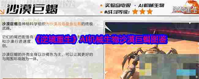 《逆境重生》AI机械生物沙漠巨蝎图鉴