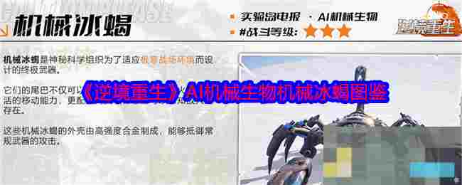 《逆境重生》AI机械生物机械冰蝎图鉴