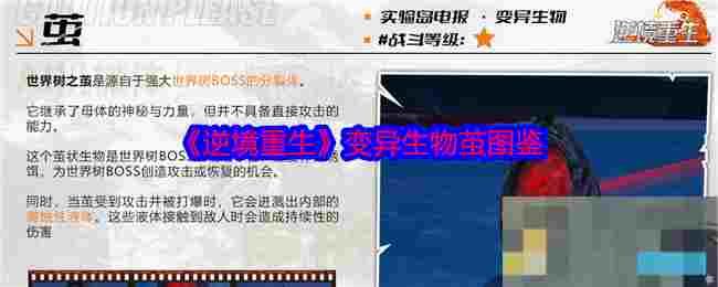 《逆境重生》变异生物茧图鉴