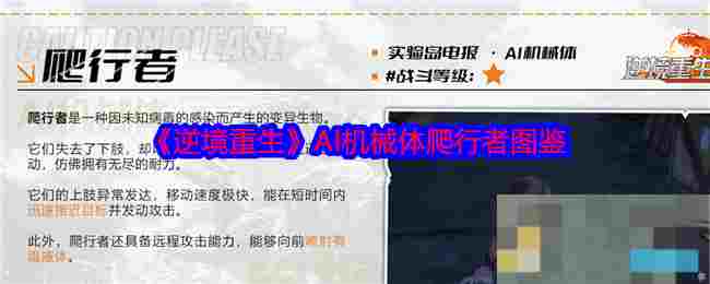 《逆境重生》AI机械体爬行者图鉴