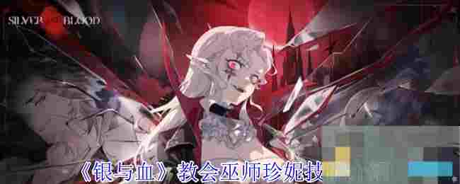 《银与血》教会巫师珍妮技能介绍