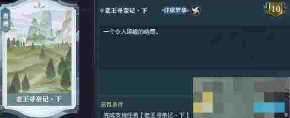 《逆水寒手游》老王寻亲记任务攻略