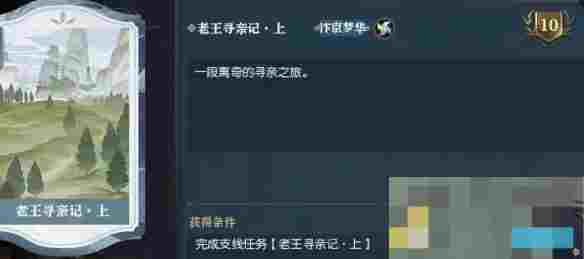 《逆水寒手游》老王寻亲记任务攻略