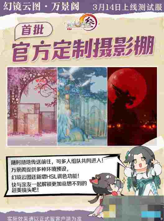 《剑网3》官方定制摄影棚万景阁功能介绍