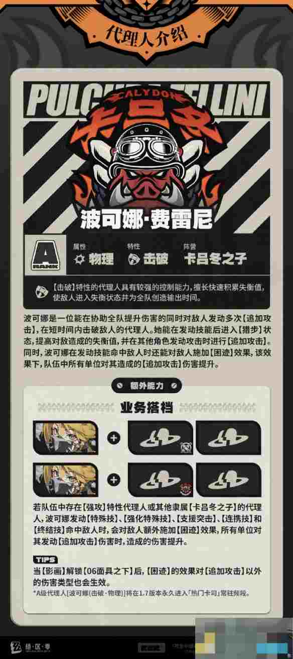 《绝区零》波可娜技能介绍