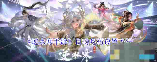 《逆水寒手游》自动吃药设置方法