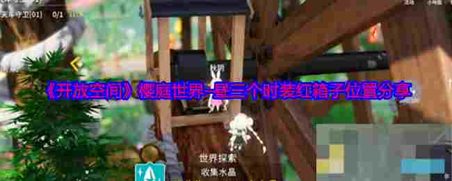 《开放空间》樱庭世界–昼三个时装红箱子位置分享