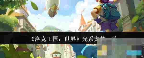《洛克王国：世界》光系宠物一览