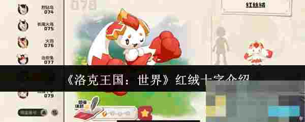 《洛克王国：世界》红绒十字介绍