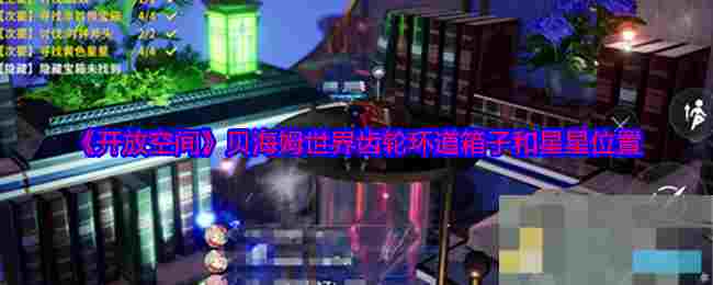 《开放空间》贝海姆世界齿轮环道箱子和星星位置