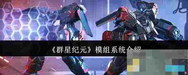 《群星纪元》模组系统介绍