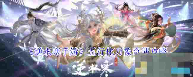 《逆水寒手游》五行化万象奇遇攻略